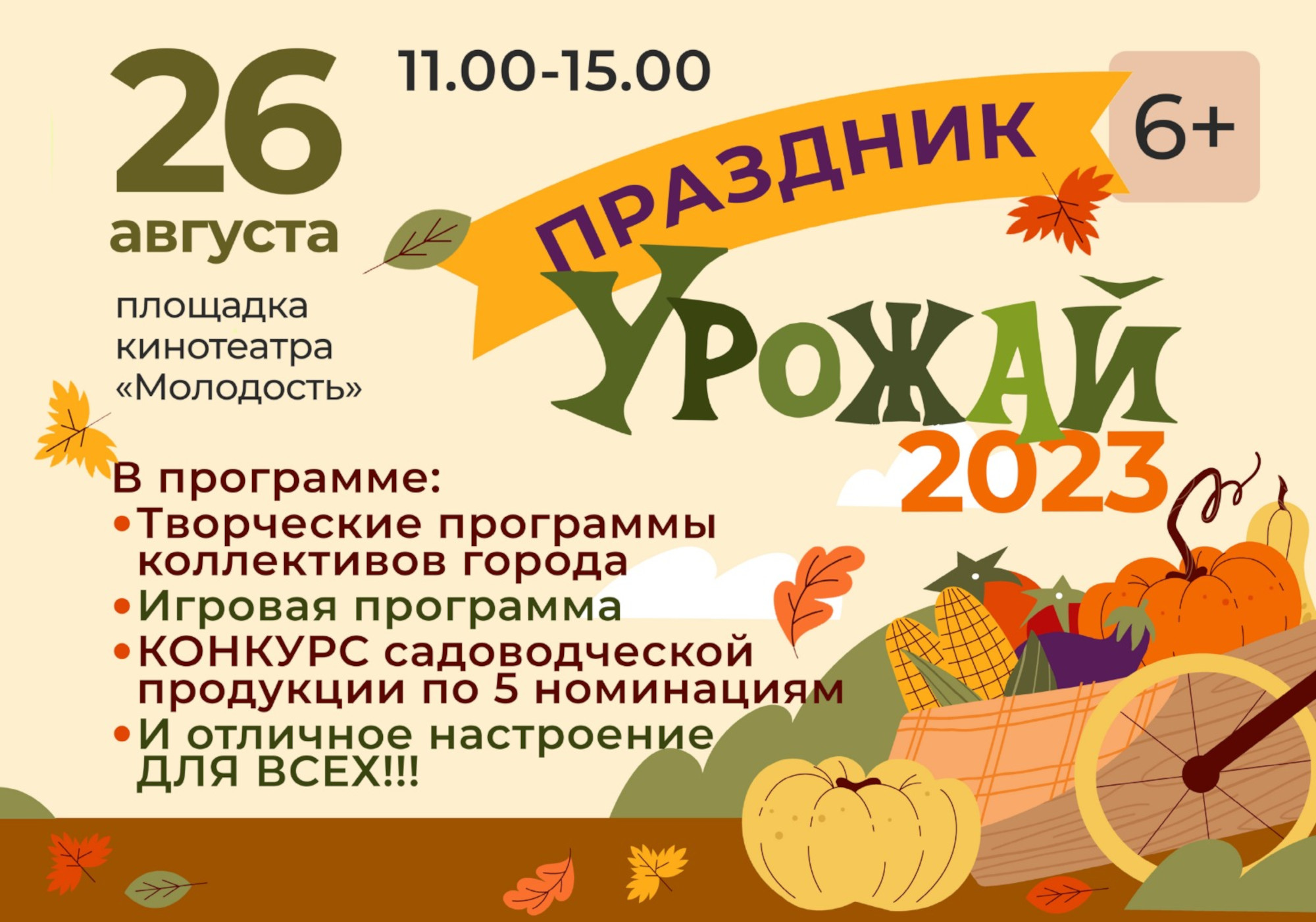 Праздник урожая 2023