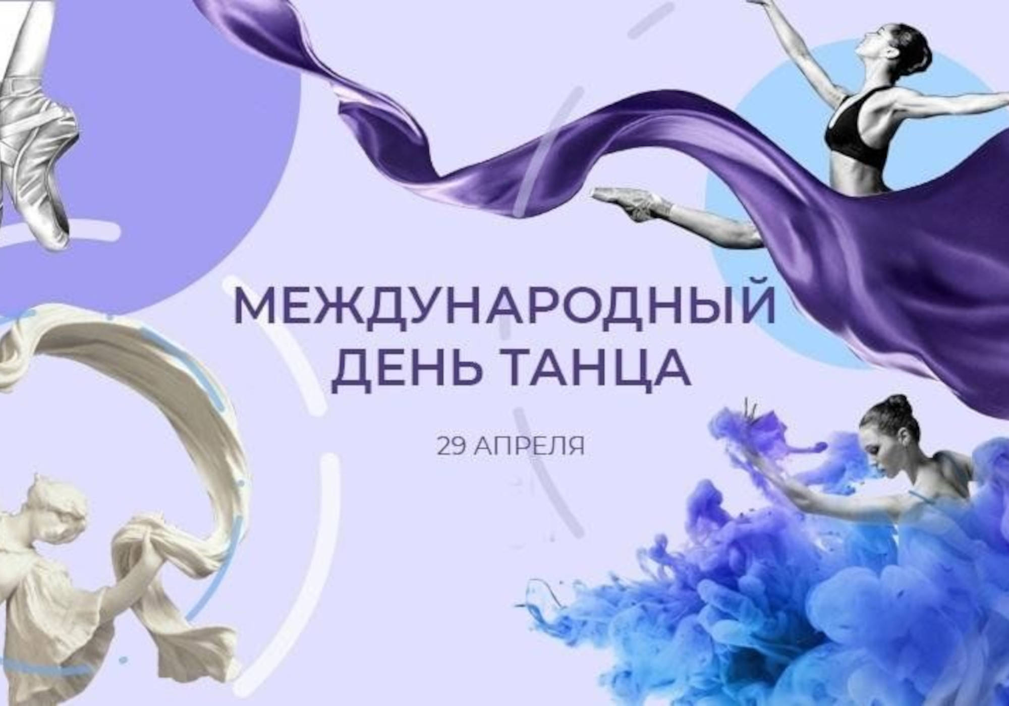 «Международный день танца!»