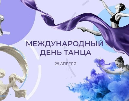 «Международный день танца!»