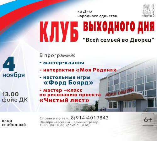 Клуб выходного дня "Всей семьёй во Дворец"