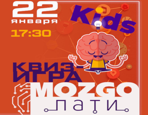 Интеллектуальная квиз-игра «MOZGO ПАТИ KIDS»