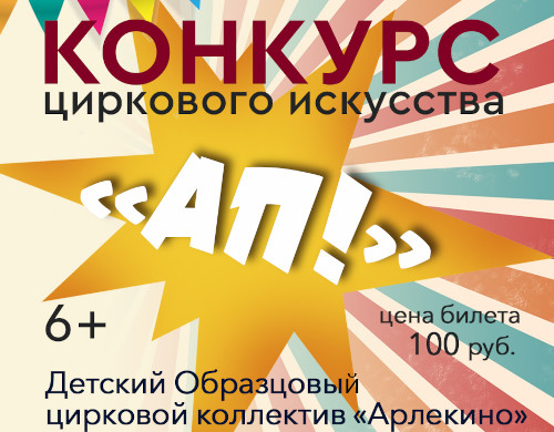 Внутренний конкурс по цирковому искусству «АП!»