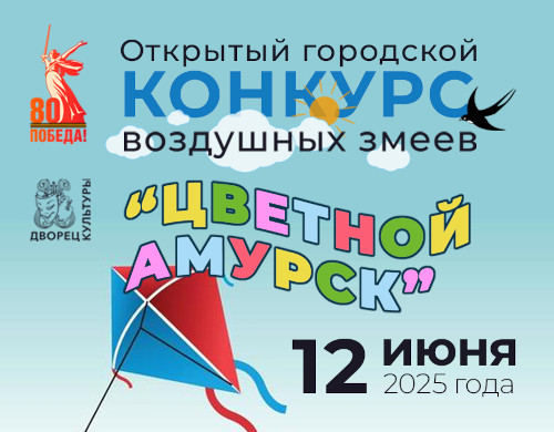 Открытый городской конкурс Воздушных змеев