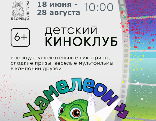 Детский киноклуб «Хамелеон»