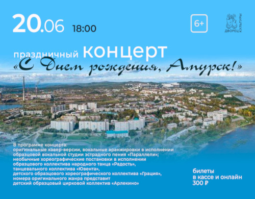 Праздничный концерт «С Днем рождения, Амурск»