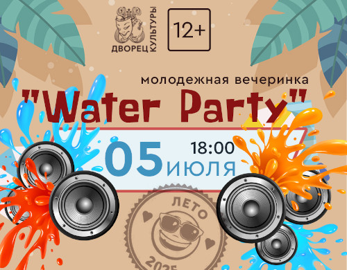 Вечеринка «Water Party»