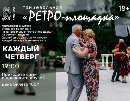 «Ретро площадка»