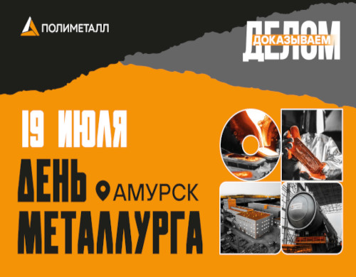 ДЕНЬ МЕТАЛЛУРГА 2025