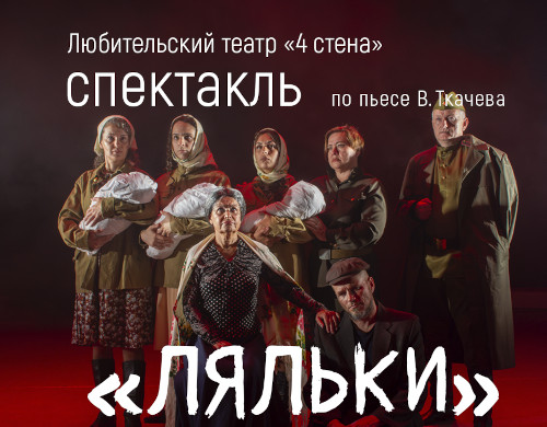 Спектакль «Ляльки»