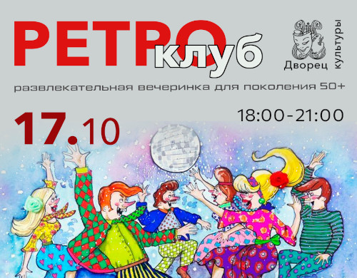 Ретро-клуб «Ритмы молодости нашей!»