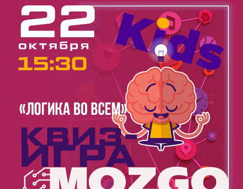 Интеллектуальная квиз-игра «Моzго-пати kids»
