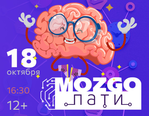 Интеллектуальная игра «MOZGO-пати»