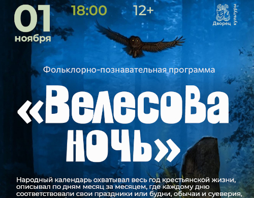 Фольклорно-познавательная программа «Велесова ночь»