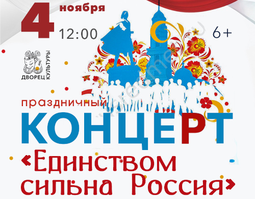 Патриотический концерт «Единством сильна Россия»