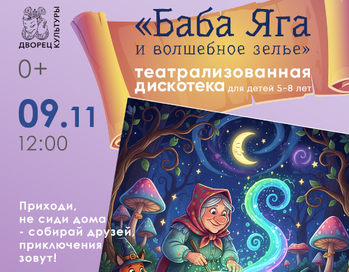 Театрализованный праздник для детей «Баба Яга и волшебное зелье»