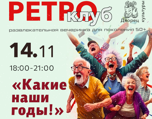 Вечер в ретро-клубе «Какие наши годы»