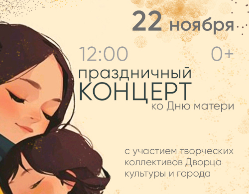 Концерт «Мы славим женщину - чье имя Мать!»