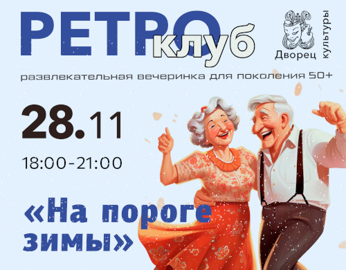 Ретро-клуб «На пороге зимы»