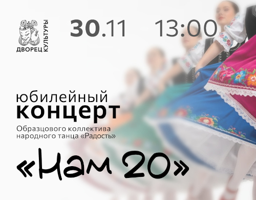 Юбилейный концерт Образцового коллектива народного танца «Радость»