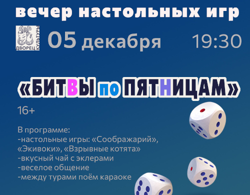 Вечер настольных игр «Битвы по пятницам»