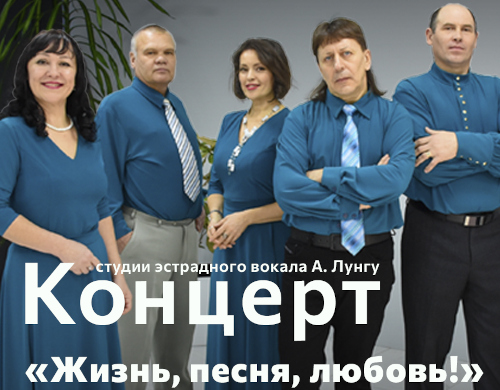Концерт студии эстрадного вокала А. Лунгу «Жизнь, песня, любовь!»