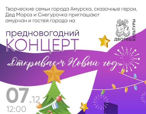 Концерт «Открываем Новый год!»