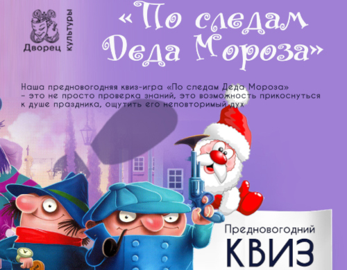 Предновогодняя квиз-игра «По следам Деда Мороза»