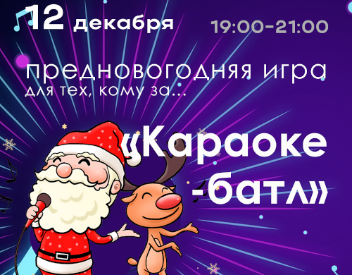 Предновогодний Караоке батл «Караоке для тех кому за... »