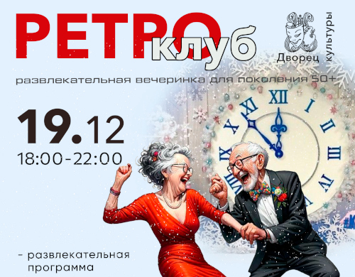 Новогодний ретро-клуб «Пять минут... »