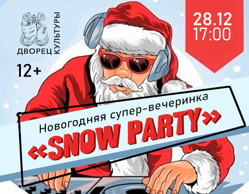 Новогодняя встреча с одноклассниками и одногруппниками – «SNOW PARTY»