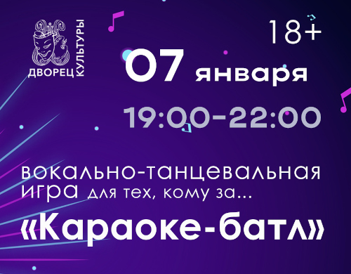 Рождественский караоке батл «Для тех кому за...»