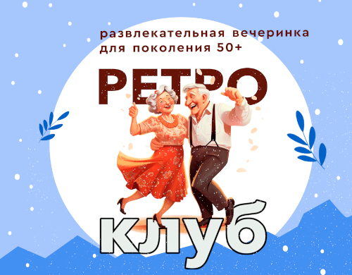 Вечер «Январские посиделки» в Ретро-клуб