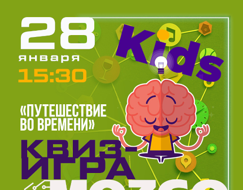 Мозго-пати  kids «Путешествие во времени»
