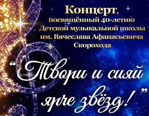 Концерт посвященный 40-летию Детской музыкальной школы «Твори и сияй ярче звезд»