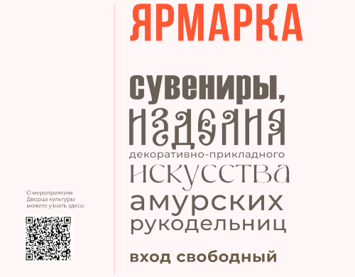 ЯРМАРКА амурских рукодельниц