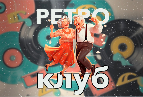 Ретро клуб «В ритме молодой души!»