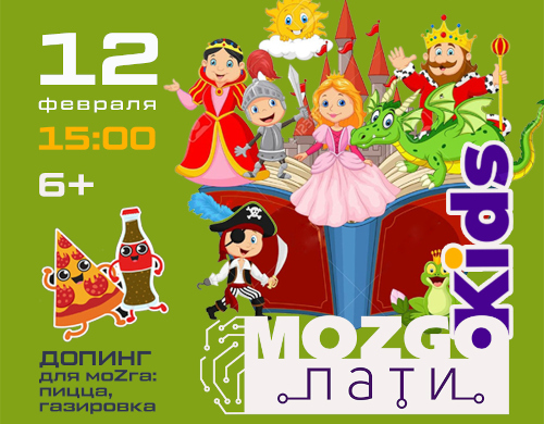 Мозго-пати  kids «В гостях у сказки»