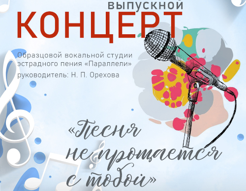 Концерт «Песня не прощается с тобой»