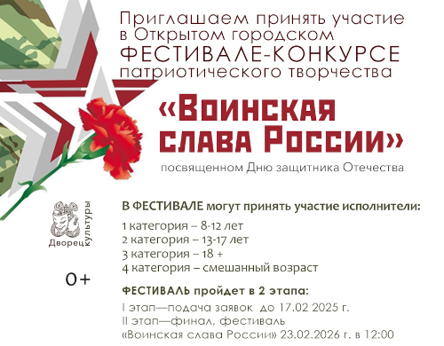 Приглашаем принять участие в Открытом городском ФЕСТИВАЛЕ-КОНКУРСЕ патриотического творчества
