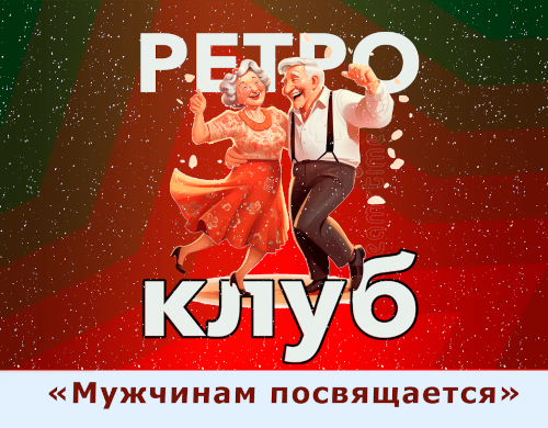 Ретро клуб «Мужчинам посвящается»