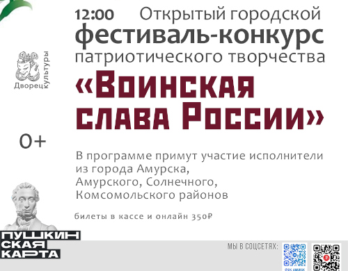 Открытый городской фестиваль-конкурс патриотического творчества «Воинская Слава России»