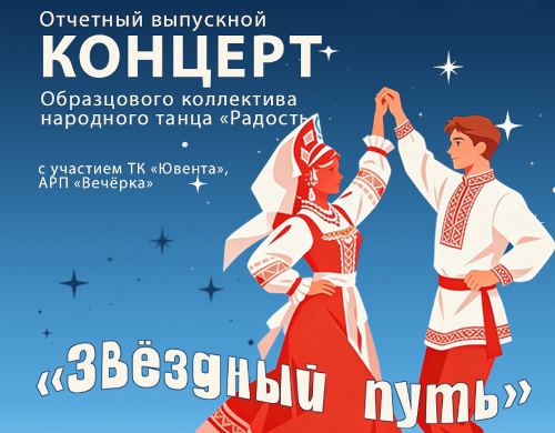 Концерт Образцового коллектива народного танца «Радость»
