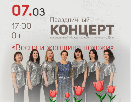 Праздничный концерт «Весна и женщина похожи»