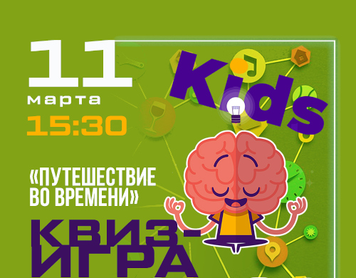 Мозгопати Кидз «Путешествие во времени»