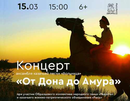 Концерт «От Дона до Амура»