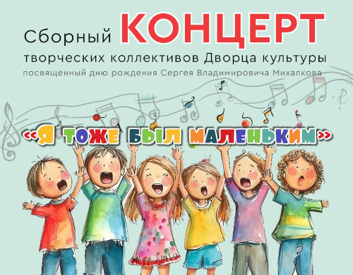 Концерт творческих коллективов Дворца культуры «Я тоже был маленький»