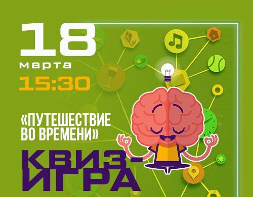Мозгопати Кидз «Путешествие во времени»