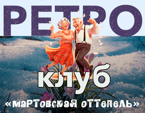 Встреча ретро-клуба «Мартовская оттепель»
