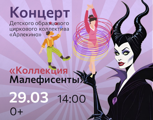 Концерт «Коллекция Малефисенты» Детского образцового циркового коллектива «Арлекино»