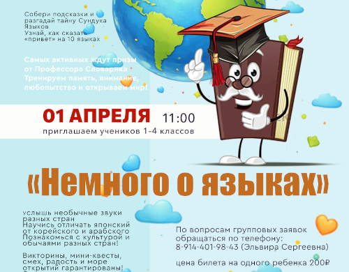 Квиз-игра «Немного о языках»